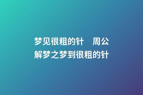 梦见很粗的针　周公解梦之梦到很粗的针